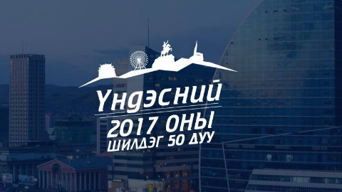 蒙古2017单曲榜年榜Top 50